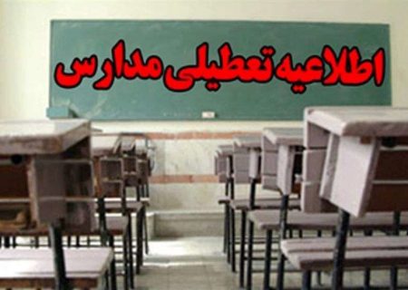 مدارس کردستان در روز یکشنبه تعطیل شد