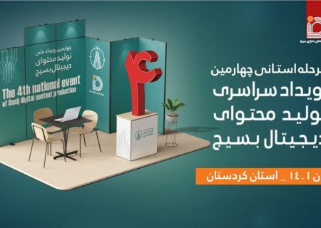معرفی تیم های برگزیده چهارمین رویداد تولید محتوای دیجیتال کردستان