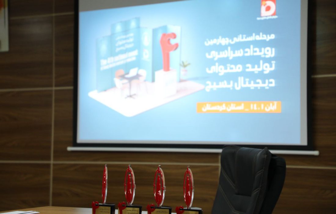 آیین افتتاحیه مرحله استانی چهارمین رویداد تخصصی تولید محتوای دیجیتال بسیج در کردستان