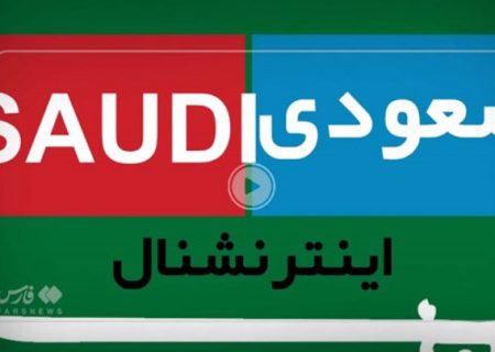 فیلم| «سعودی اینترنشنال» را بهتر بشناسید