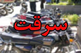دستگیری سارقان حرفه ای موتورسیکلت و کشف ۱۱ فقره سرقت در سنندج