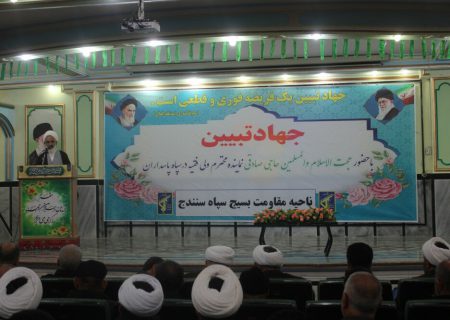 برگزاری همایش «جهاد تبیین» در سنندج/ انقلاب اسلامی ایران مرگ تدریجی استکبار را رقم زده است