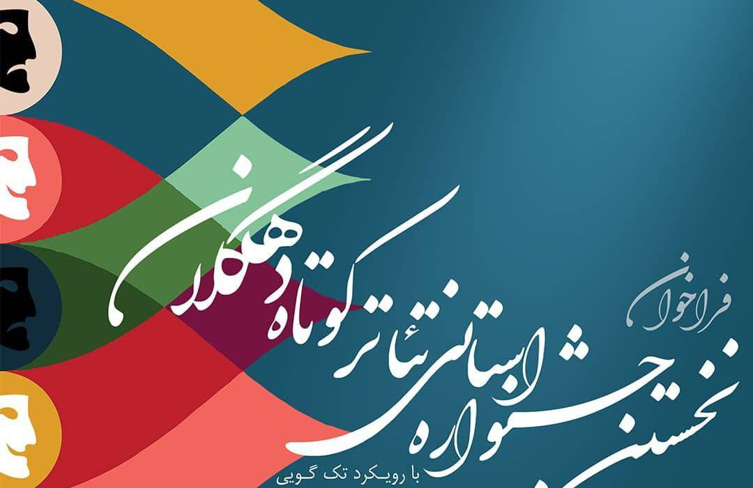 فراخوان نخستین جشنواره استانی تئاتر کوتاه دهگلان منتشر شد