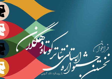 فراخوان نخستین جشنواره استانی تئاتر کوتاه دهگلان منتشر شد