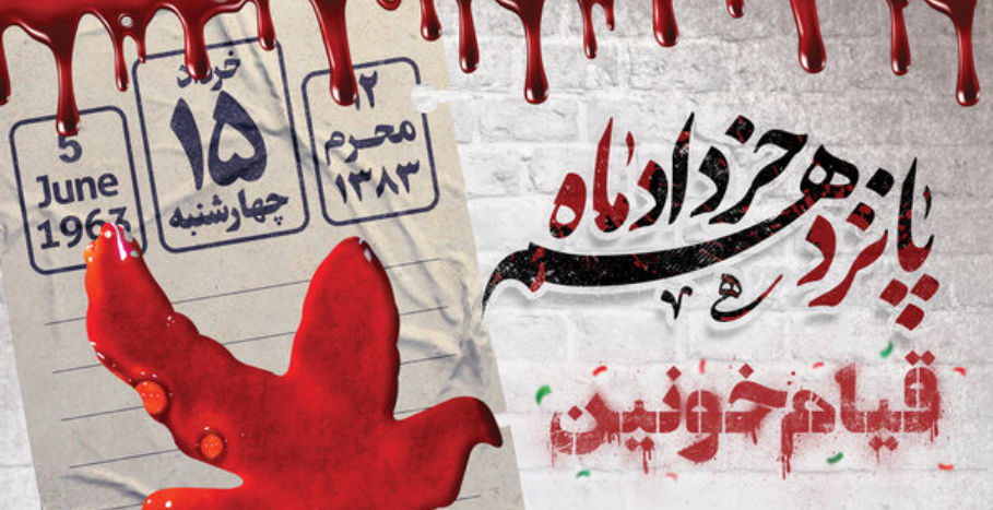 قیام ۱۵ خرداد؛ روزی که نور انقلاب اسلامی در تاریخ ایران رخشید