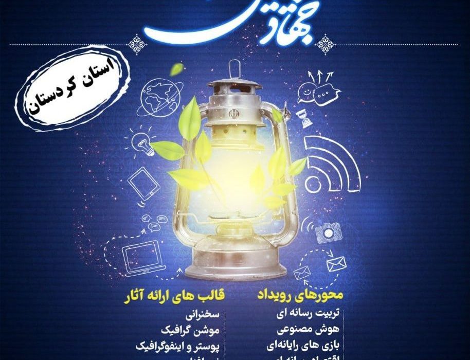 دومین جشنواره سواد رسانه در کردستان برگزار می‌شود/ مهلت جشنواره؛ ۲۰ تیر ماه