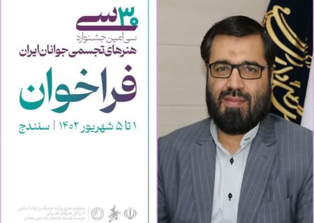 کردستان میزبان سی‌امین جشنواره هنرهای تجسمی جوانان ایران+ پوستر