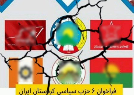 بیانیه مردم استان کردستان در محکومیت فراخوان ضدانقلاب