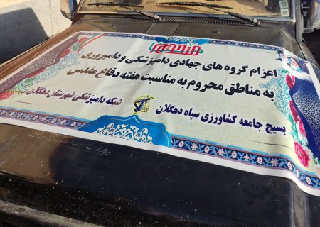 اعزام گروه‌های جهادی دامپزشکی و پزشکی به مناطق محروم شهرستان دهگلان