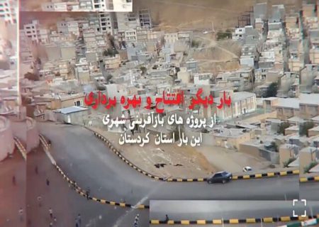 افتتاح و بهره‌برداری از پروژه‌های بازآفرینی شهری در کردستان