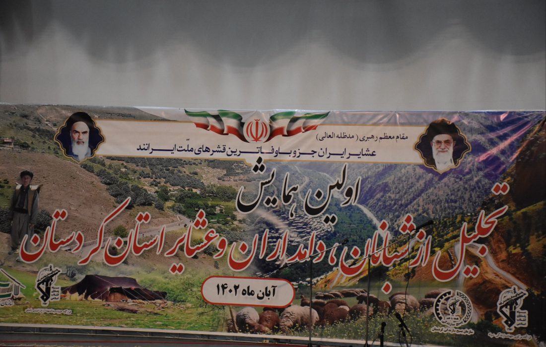 برگزاری اولین همایش تجلیل از شبانان، دامداران و عشایر استان کردستان
