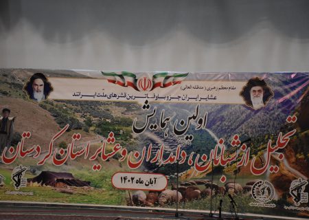 برگزاری اولین همایش تجلیل از شبانان، دامداران و عشایر استان کردستان