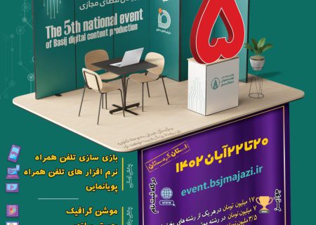 پنجمین رویداد ملی تولید محتوای دیجیتال بسیج در کردستان برگزار می‌شود