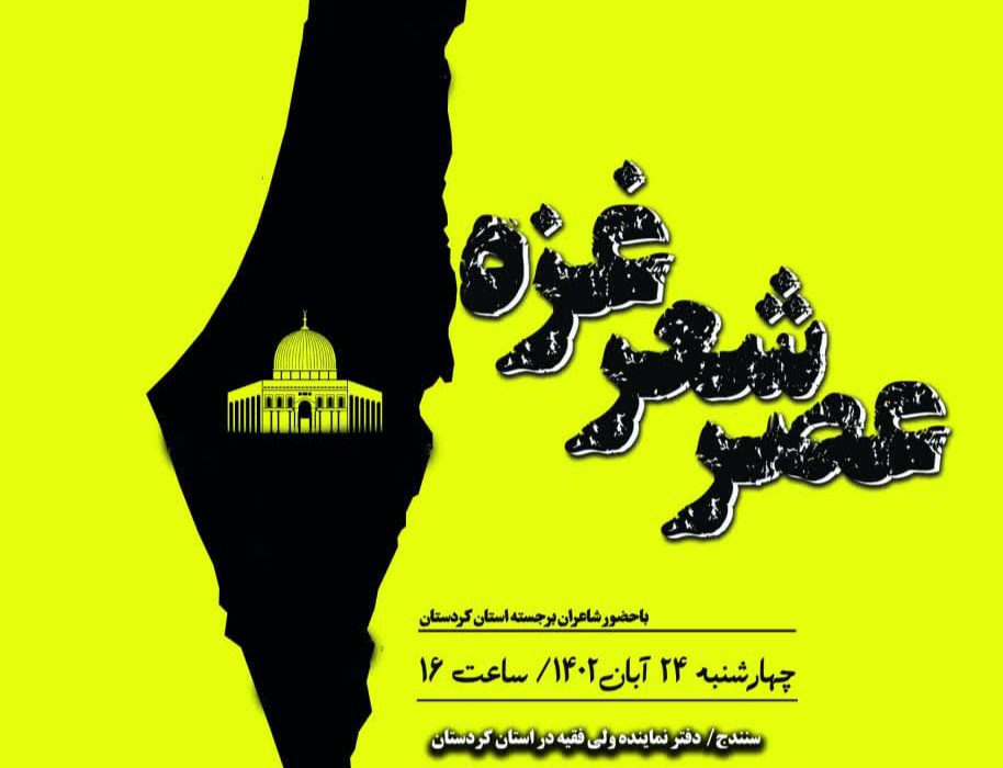 مراسم عصر شعر غزه در سنندج برگزار می‌شود