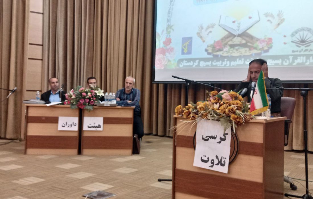 برگزاری سی‌امین دوره مسابقات سراسری قرآن و عترت بسیج با حضور ۱۳۳ قاری کردستانی