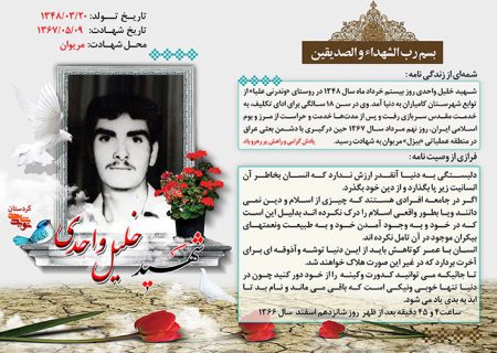 پوستر وصیت‌نامه سرباز شهید «خلیل واحدی»