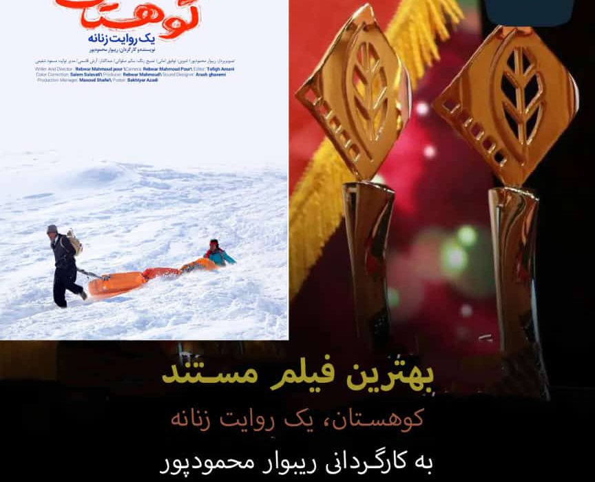 جایزه بهترین فیلم مستند جشنواره ساولان به فیلمساز سروآبادی رسید
