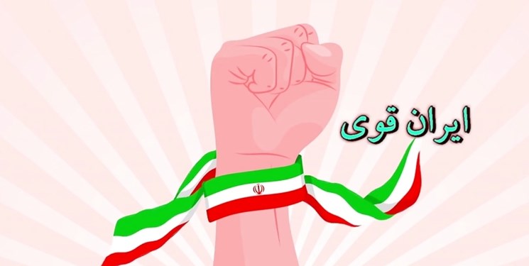 برگزاری رویداد ملی «ایران قوی» در کردستان تا ۱۰ اسفند