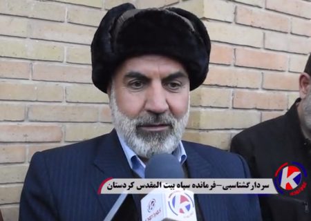 فرمانده سپاه کردستان: همه برنامه‌ها و اقدامات لازم برای تامین امنیت در انتخابات برقرار است