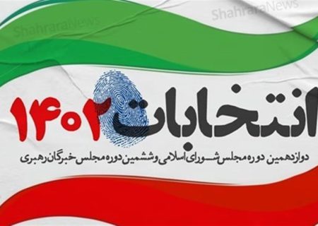 نتایج انتخابات برخی حوزه‌های انتخابی استان کردستان