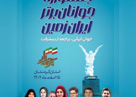 جشنواره جوانان برتر ایران‌زمین در کردستان برگزار شد