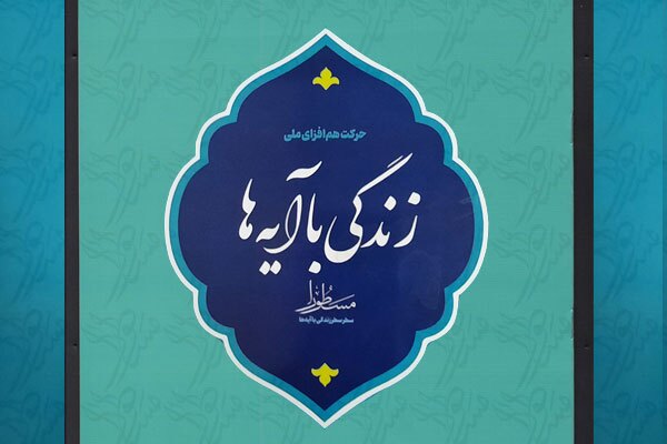 اجرای طرح قرآنی «زندگی با آیه‌ها» در کردستان