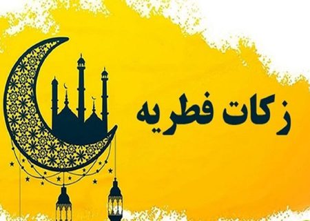 جمع آوری ۵۰ میلیارد ریال زکات در دهگلان به مناسبت ماه مبارک رمضان