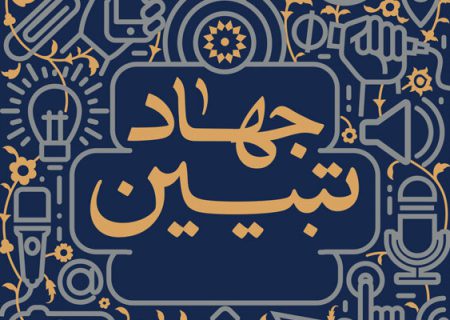 جشنواره «سواد رسانه‌ای جهاد تبیین» برگزار می‌شود
