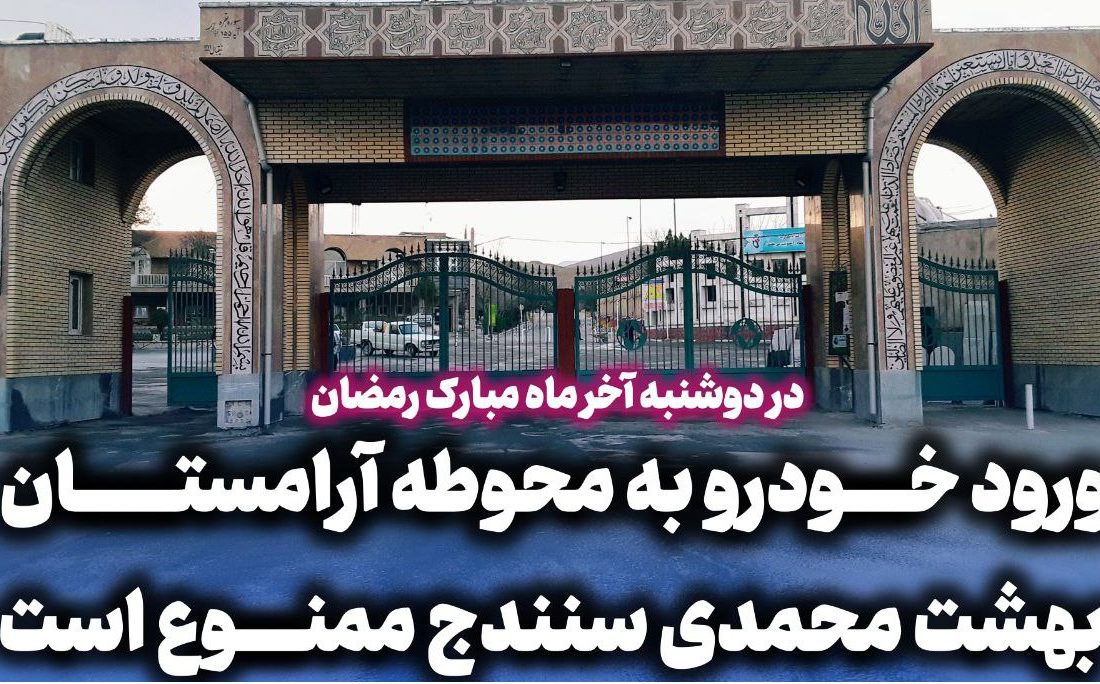 ممنوعیت ورود خودرو به محوطه آرامستان «بهشت محمدی» سنندج