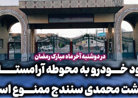 ممنوعیت ورود خودرو به محوطه آرامستان «بهشت محمدی» سنندج