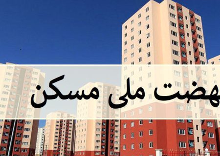 نهضت ملی مسکن، امید به خرید خانه را در دل مردم زنده کرد