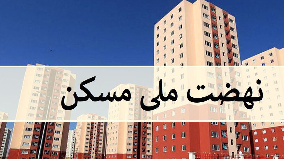 نهضت ملی مسکن، امید به خرید خانه را در دل مردم زنده کرد